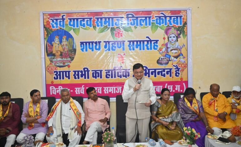 उद्योग मंत्री श्री लखन लाल देवांगन ने सर्व यादव समाज के नवीन कार्यकारिणी को दिलाई शपथ
