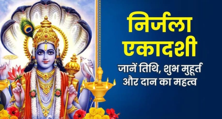 व्रत – निर्जला एकादशी का व्रत 25 जून 2026 गुरुवार को रखा जाएगा।