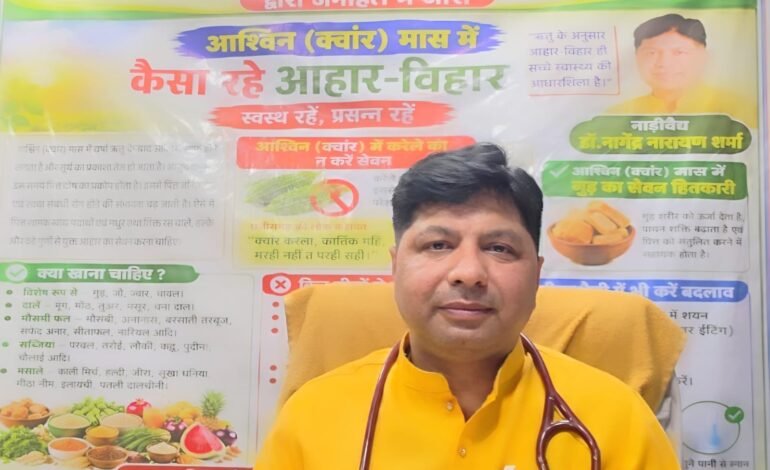 आश्विन (क्वांर) मास में कैसा रहे खान-पान कैसी रहे दिनचर्या- नाड़ीवैद्य डॉ.नागेंद्र नारायण शर्मा